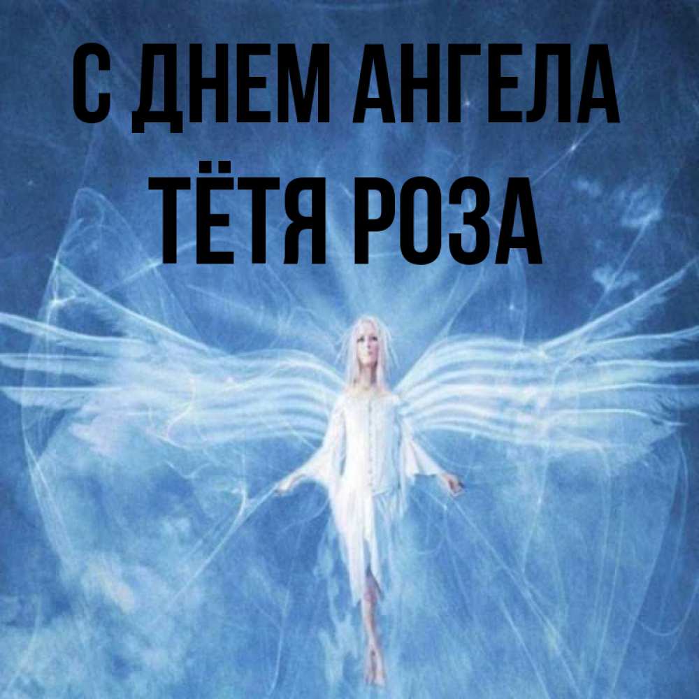 Открытка на каждый день с именем, Тётя-Роза С днем ангела голубой фон и крылья как у стрекозы Прикольная открытка с пожеланием онлайн скачать бесплатно 