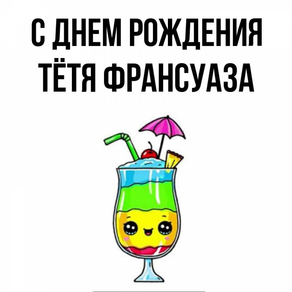 Открытка на каждый день с именем, Тётя-Франсуаза С днем рождения с зонтиком Прикольная открытка с пожеланием онлайн скачать бесплатно 