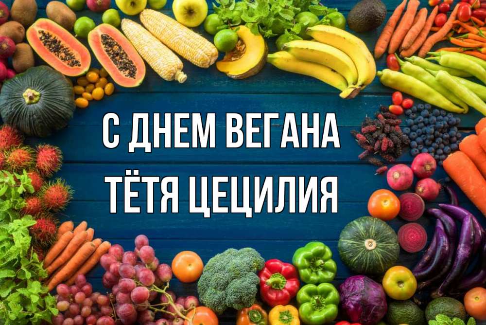 Открытка на каждый день с именем, Тётя-Цецилия С днем вегана день вегана Прикольная открытка с пожеланием онлайн скачать бесплатно 