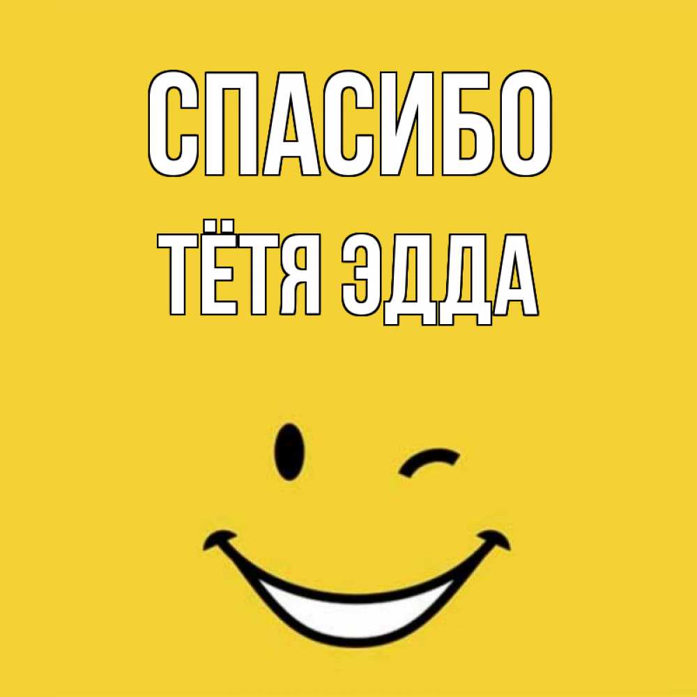 Открытка на каждый день с именем, Тётя-Эдда Спасибо благодарю и улыбаюсь Прикольная открытка с пожеланием онлайн скачать бесплатно 