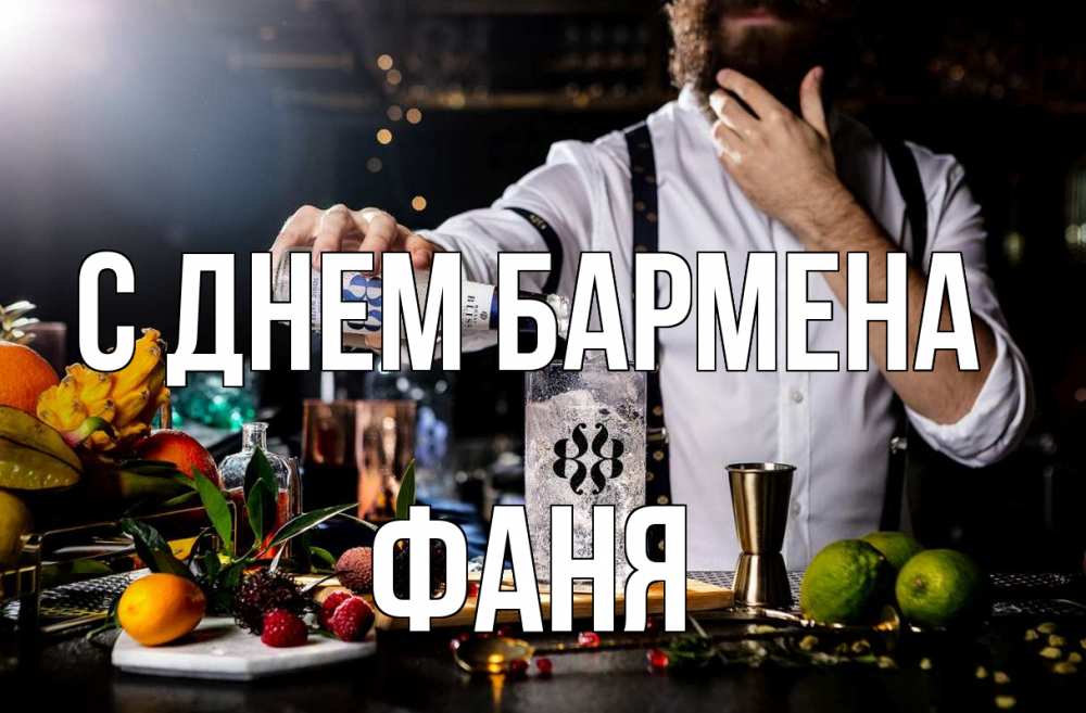 Открытка на каждый день с именем, Фаня С днем бармена с днем бармена Прикольная открытка с пожеланием онлайн скачать бесплатно 