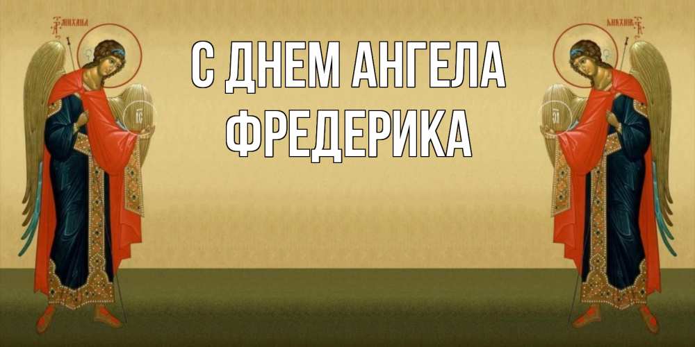 Открытка на каждый день с именем, Фредерика С днем ангела христианство, праздники, день ангела Прикольная открытка с пожеланием онлайн скачать бесплатно 