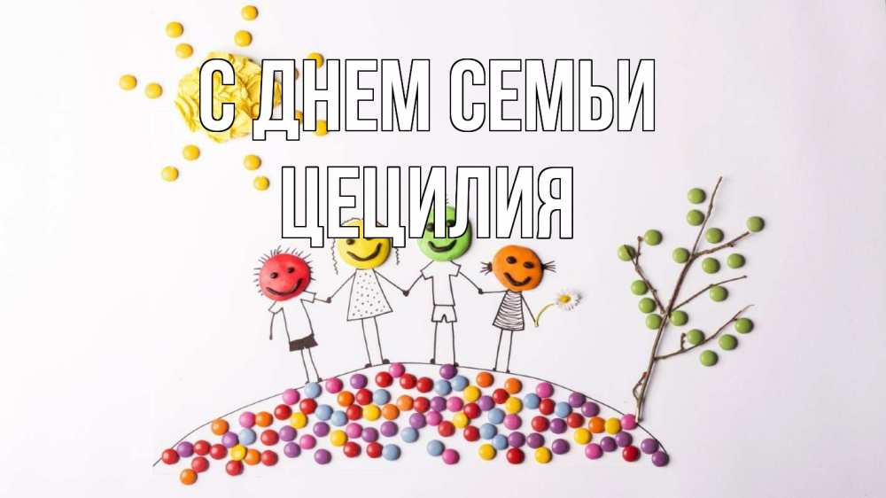 Открытка на каждый день с именем, Цецилия С днем семьи с днем семьи Прикольная открытка с пожеланием онлайн скачать бесплатно 