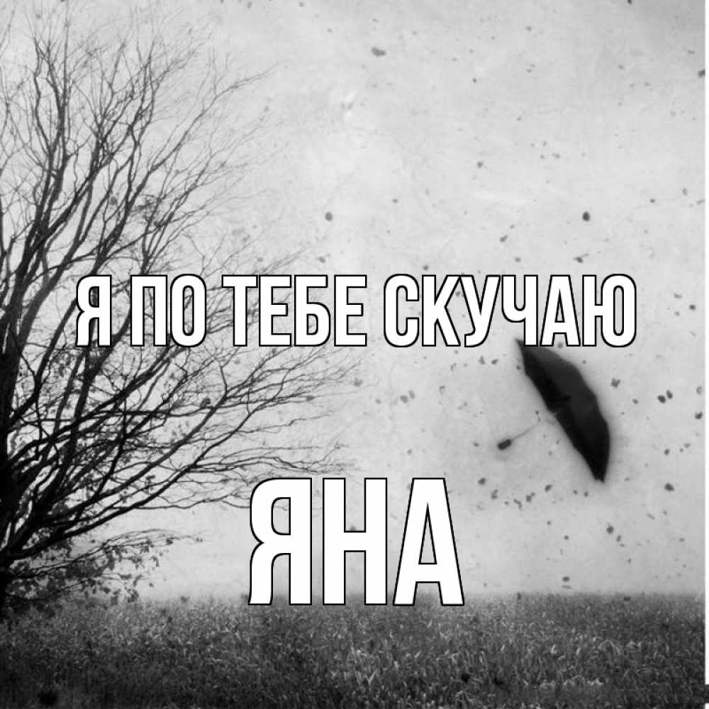 Открытка на каждый день с именем, Яна Я по тебе скучаю зонт летит Прикольная открытка с пожеланием онлайн скачать бесплатно 