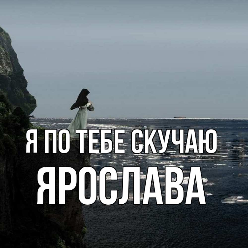 Открытка на каждый день с именем, Ярослава Я по тебе скучаю жду тебя или в монастырь Прикольная открытка с пожеланием онлайн скачать бесплатно 