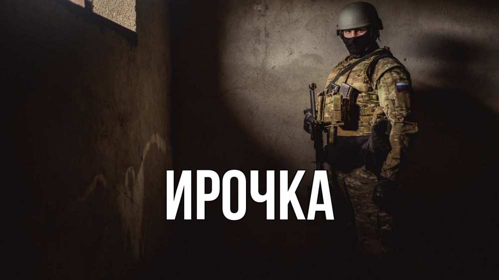 Открытка на каждый день с именем, ирочка Главная полиция Прикольная открытка с пожеланием онлайн скачать бесплатно 