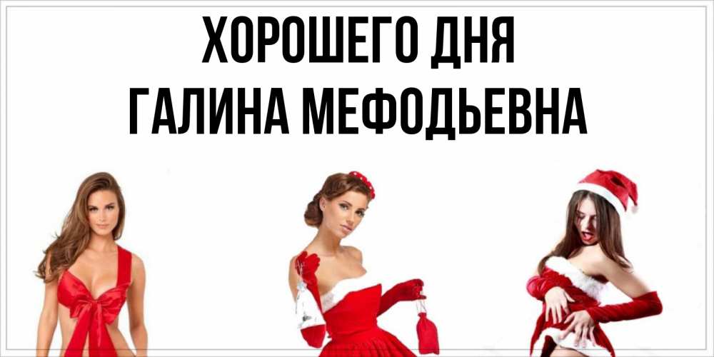 Картинка Хорошего дня, Галина Мефодьевна