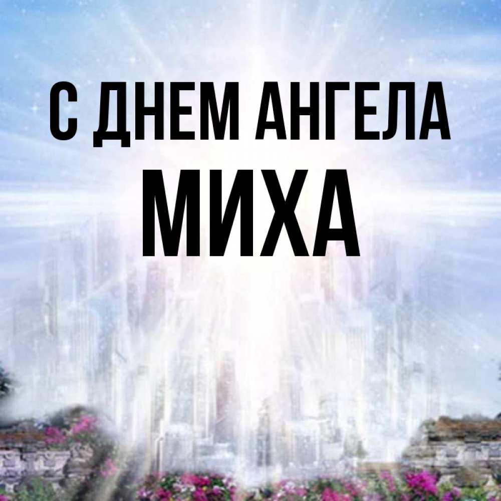 значениеттмени михаил. картинки миха я тебя люблю. мих мих. имя миха. значение имени миха сколько сколько сейчас.