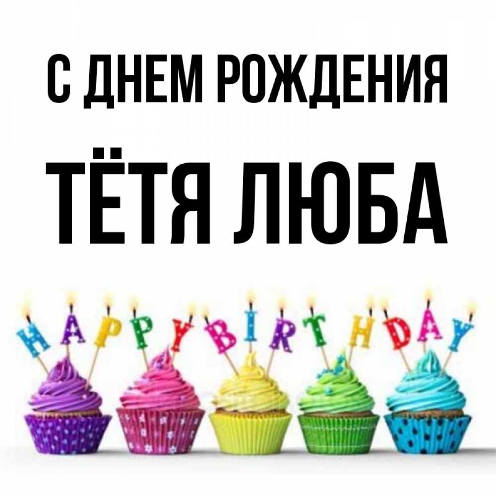 Тетя люба
