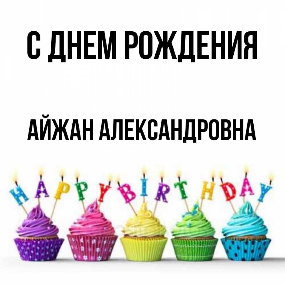 Картинка С днем рождения, Айжан Александровна