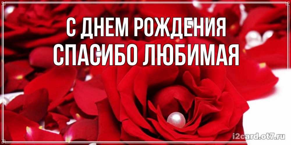 Картинка С днем рождения, Спасибо любимая