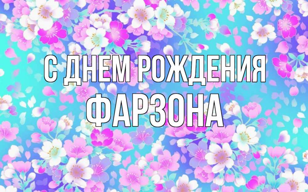 Картинка С днем рождения, Фарзона