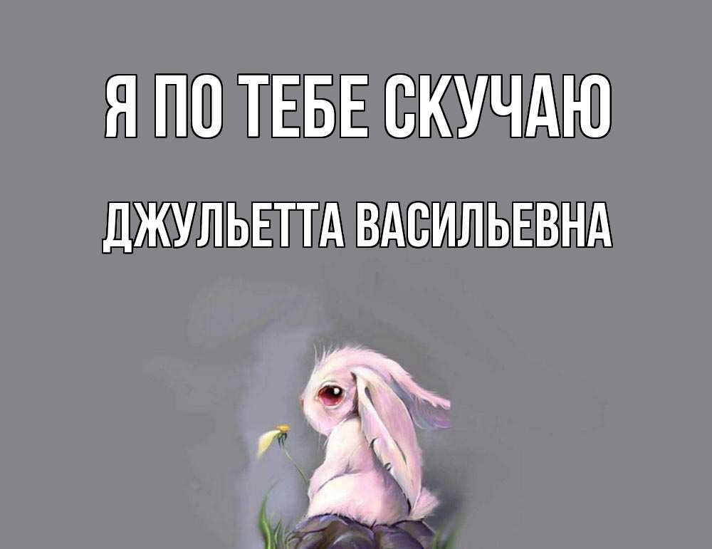Настя Я Скучаю