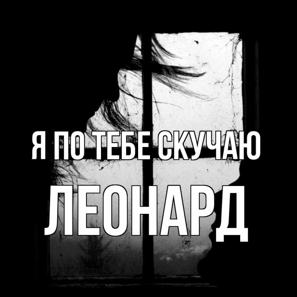 Открытка на каждый день с именем, Леонард Я по тебе скучаю силуэт Прикольная открытка с пожеланием онлайн скачать бесплатно 
