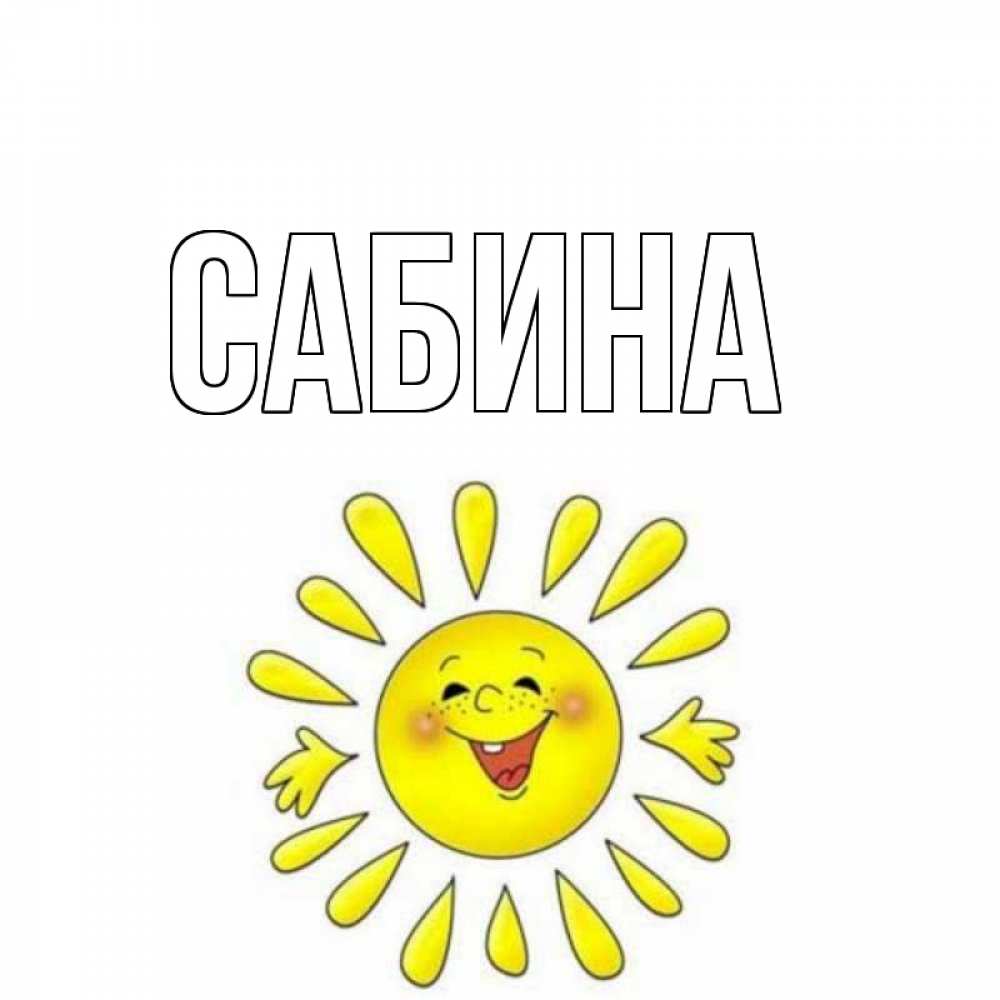 Открытка на каждый день с именем, Сабина Главная солнце Прикольная открытка с пожеланием онлайн скачать бесплатно 