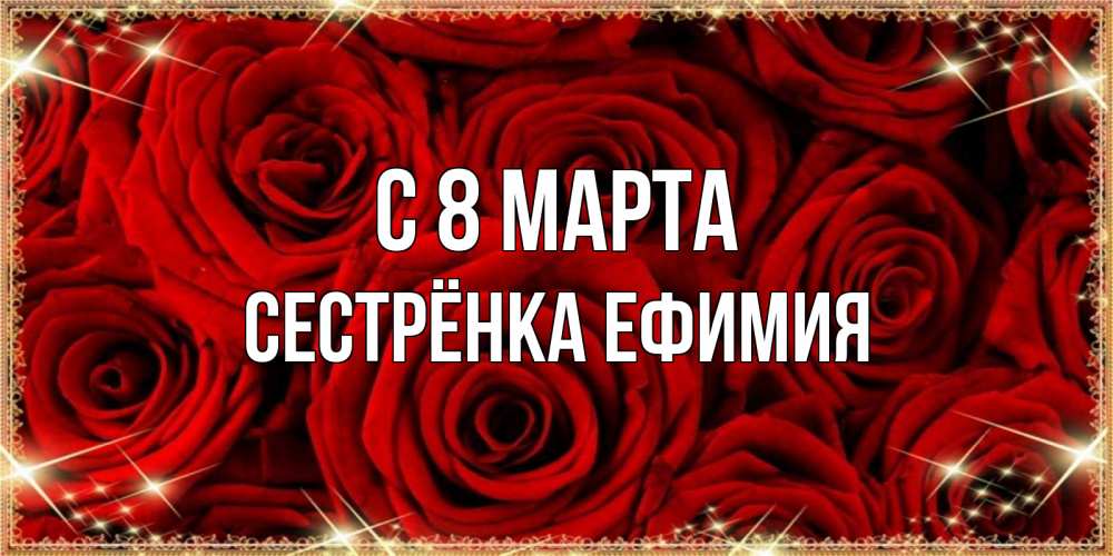 Открытка на каждый день с именем, Сестрёнка-Ефимия С 8 МАРТА открытка для любимой Прикольная открытка с пожеланием онлайн скачать бесплатно 