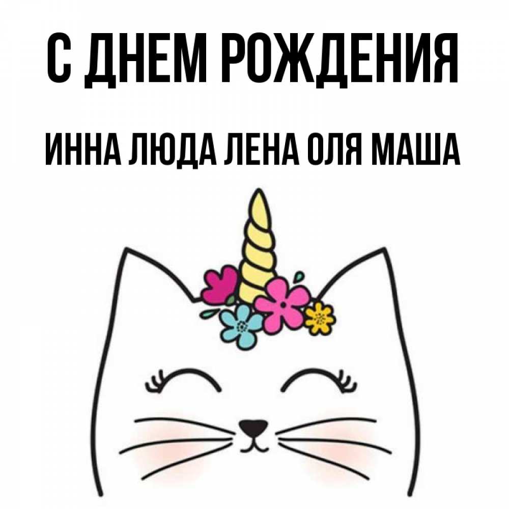 Оля маша. Оля и Лена с днем рождения. Маша с днём рождения коты.