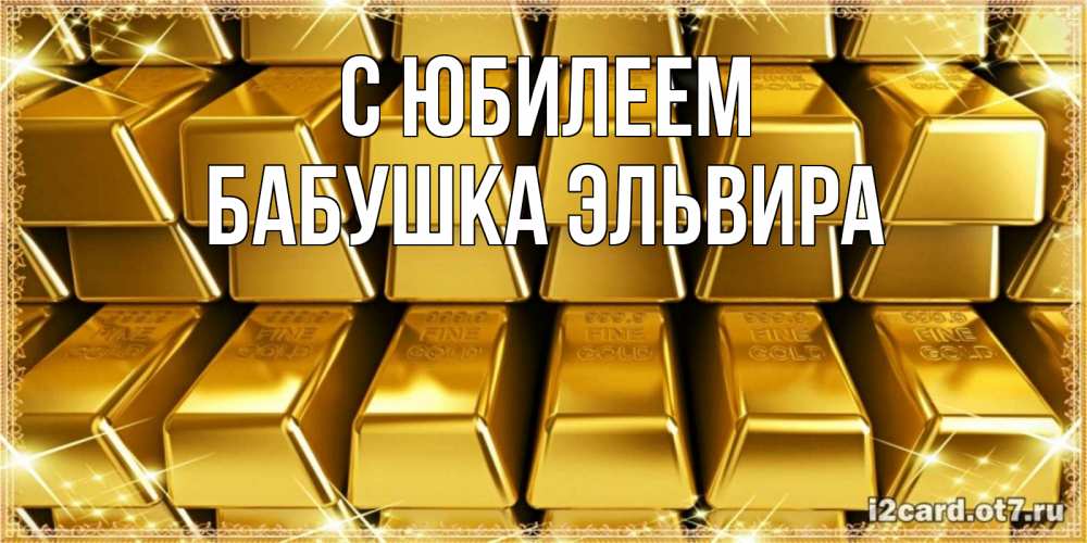Открытка на каждый день с именем, Бабушка-Эльвира С юбилеем открытки с пожеланиями финансовой стабильности Прикольная открытка с пожеланием онлайн скачать бесплатно 