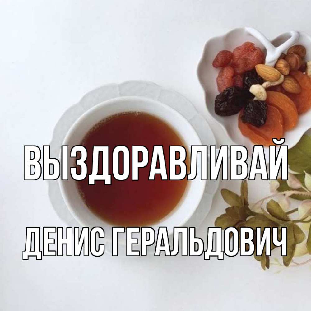 Открытка с именем, Денис Геральдович, Выздоравливай