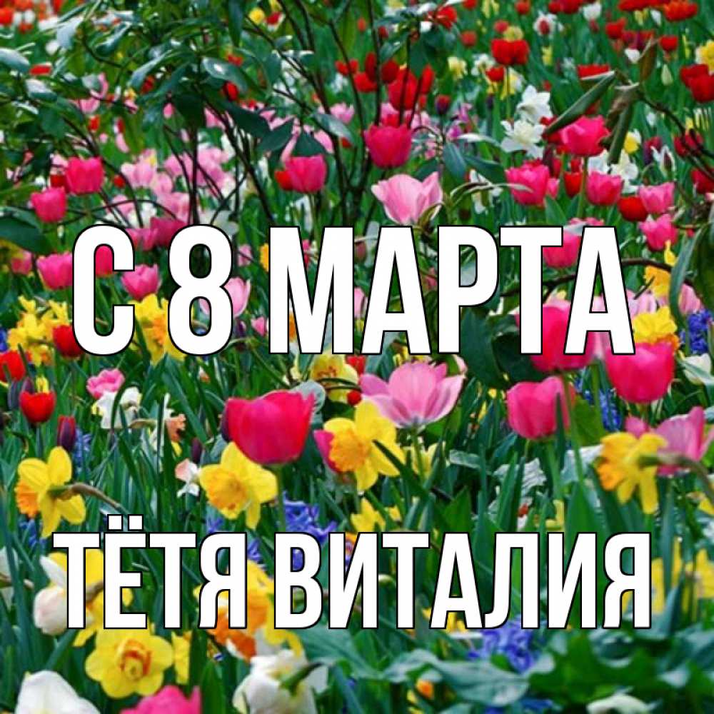 Открытка на каждый день с именем, Тётя-Виталия С 8 марта с международным женским днем поздравления для женщины Прикольная открытка с пожеланием онлайн скачать бесплатно 