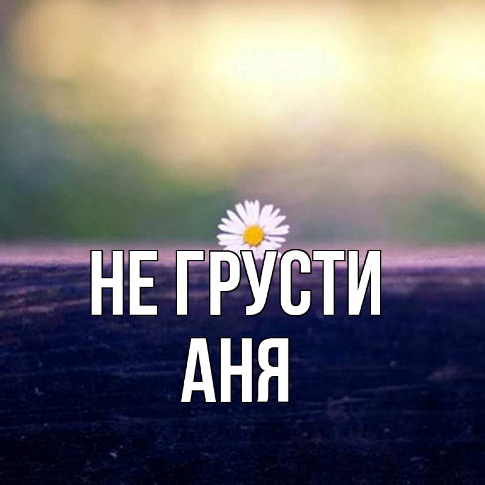 Картинка не грусти все будет хорошо я обещаю