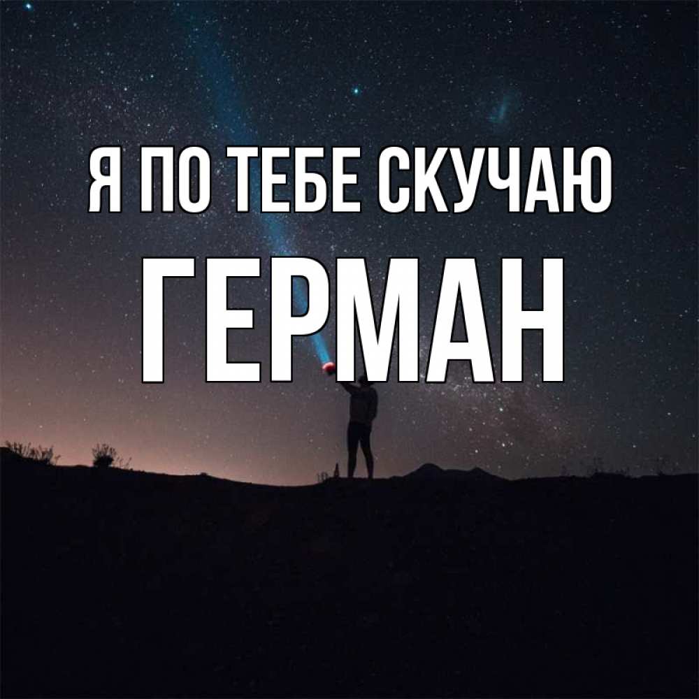 Картинки с именем герман я тебя люблю, сентябрь казани
