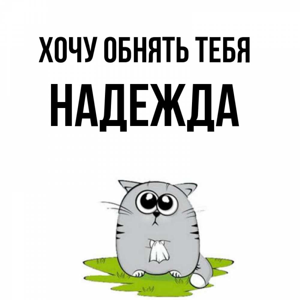 Хочу надеяться