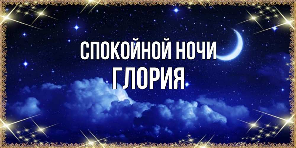 Открытка на каждый день с именем, Глория Спокойной ночи хорошо выспаться и удачной ночи Прикольная открытка с пожеланием онлайн скачать бесплатно 