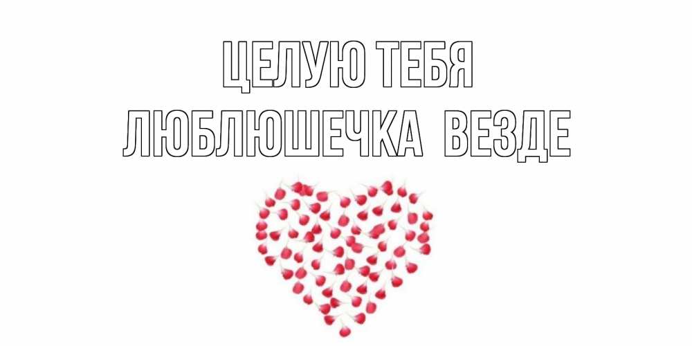 Открытка с именем, Люблюшечка целую тебя везде, Целую тебя