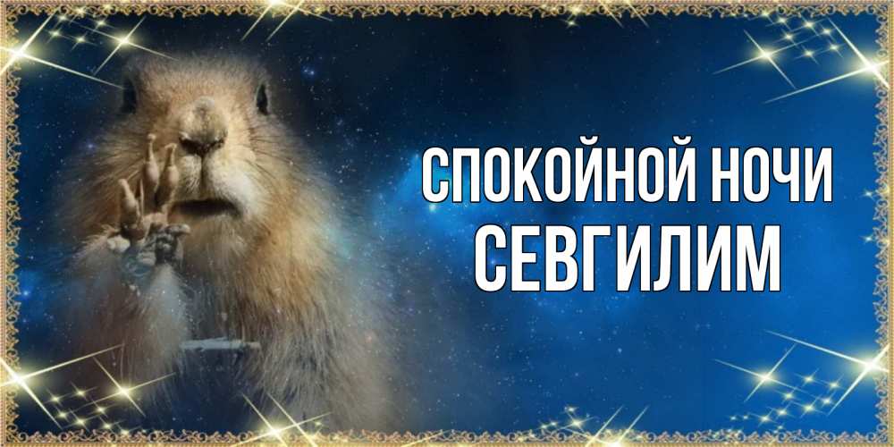 Картинка Спокойной ночи, Севгилим