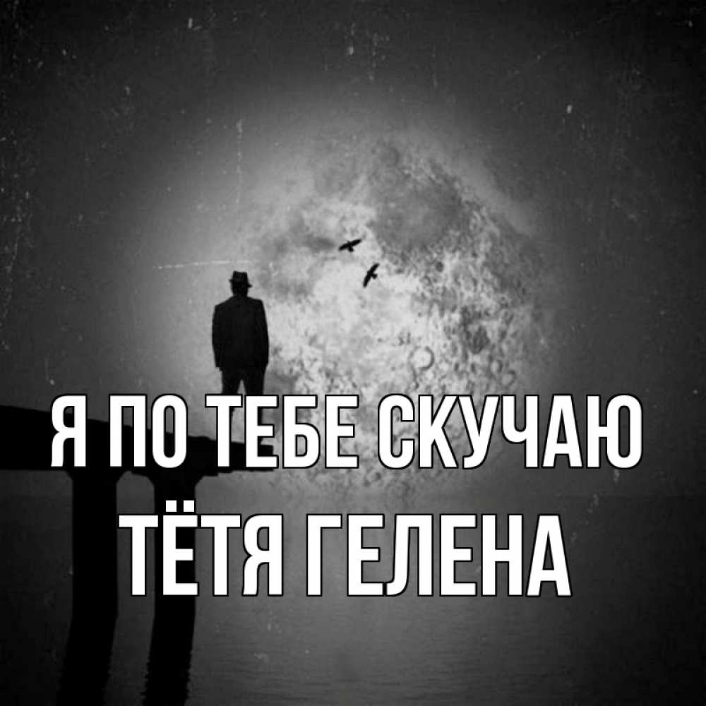 Открытка на каждый день с именем, Тётя-Гелена Я по тебе скучаю мост 1 Прикольная открытка с пожеланием онлайн скачать бесплатно 