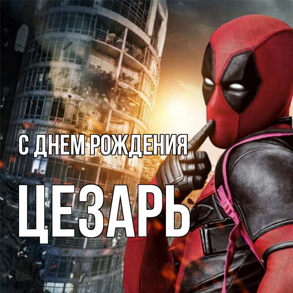 Открытка на каждый день с именем, Цезарь С днем рождения с супергероями Прикольная открытка с пожеланием онлайн скачать бесплатно 