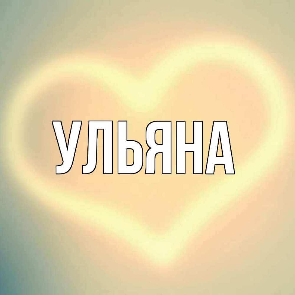 День имени ульяна открытки, летием женщине