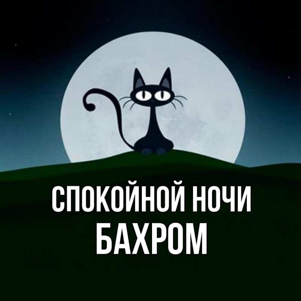 Открытка на каждый день с именем, БАХРОМ Спокойной ночи хорошо выспаться ночью и без кошмаров Прикольная открытка с пожеланием онлайн скачать бесплатно 