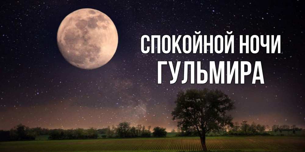 Открытка на каждый день с именем, Гульмира Спокойной ночи ночные открытки с луной Прикольная открытка с пожеланием онлайн скачать бесплатно 