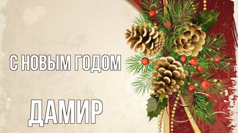 Открытка на каждый день с именем, Дамир С новым годом шишки Прикольная открытка с пожеланием онлайн скачать бесплатно 
