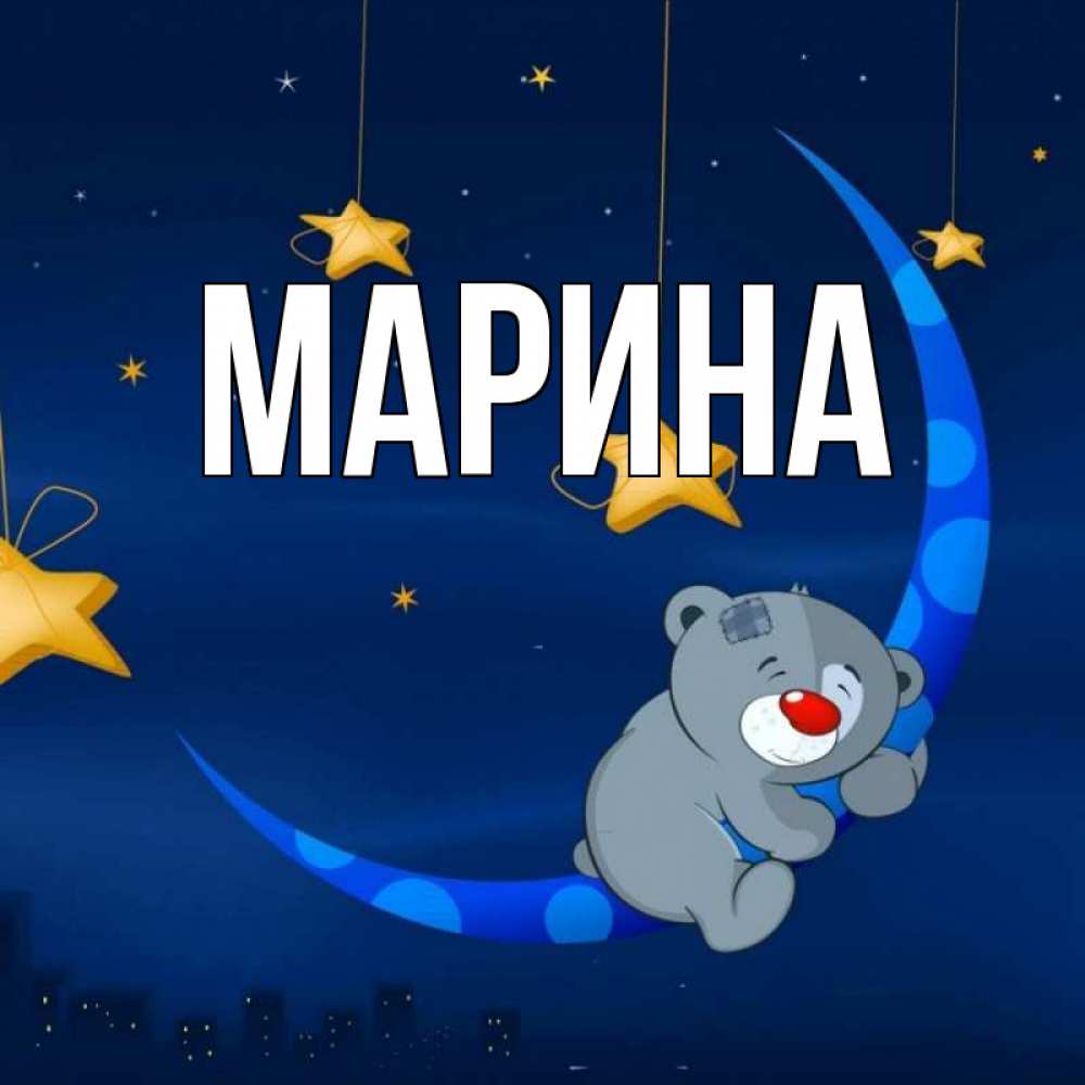 Картинка  с именем , Марина