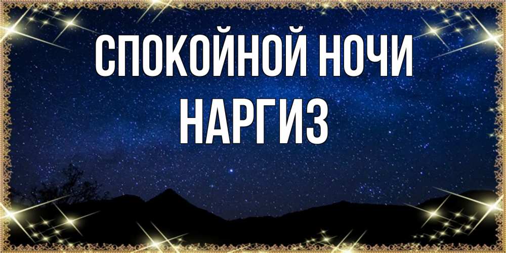 Картинка Спокойной ночи, Наргиз