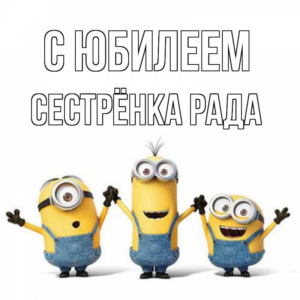 Открытка на каждый день с именем, Сестрёнка-Рада С юбилеем с днюхой Прикольная открытка с пожеланием онлайн скачать бесплатно 