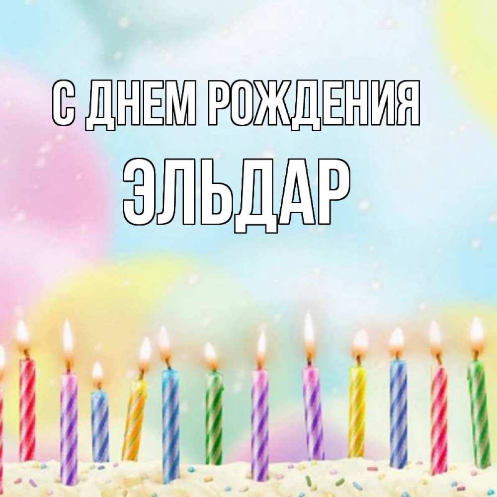 эльдар с днем рождения картинки времени отдавал