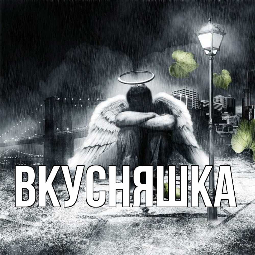 Открытка на каждый день с именем, Вкусняшка Главная на улице Прикольная открытка с пожеланием онлайн скачать бесплатно 