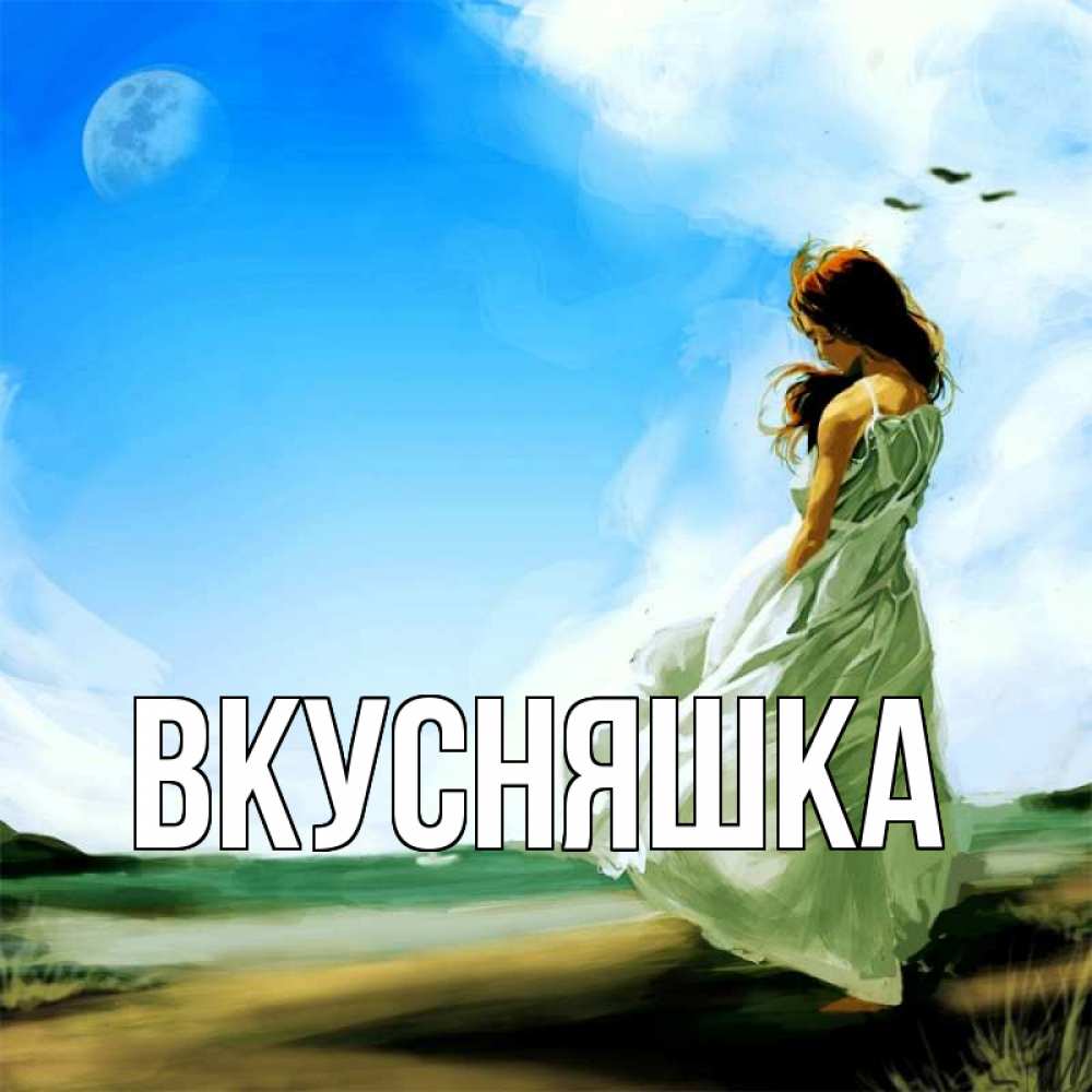 Открытка на каждый день с именем, Вкусняшка Главная очень скучно Прикольная открытка с пожеланием онлайн скачать бесплатно 