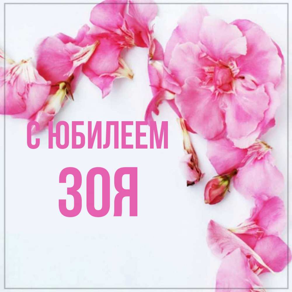Открытка на каждый день с именем, Зоя С юбилеем Красивая открытка для поздравления с днем рождения Прикольная открытка с пожеланием онлайн скачать бесплатно 