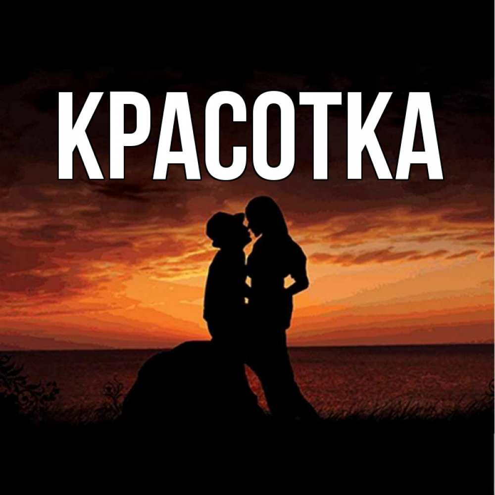 Картинка  с именем , красотка