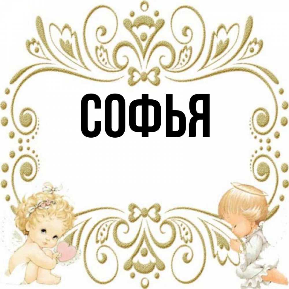 Имя сафия