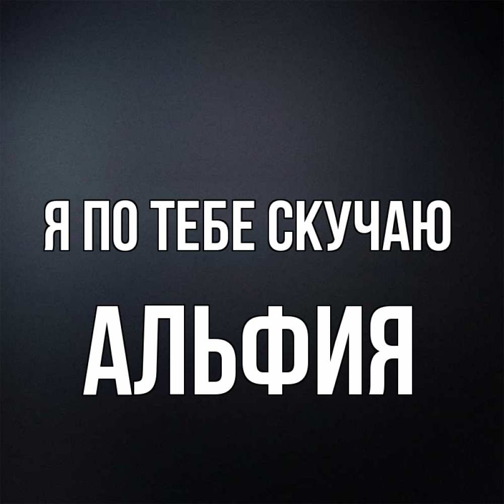 Такое, открытка с именем альфия