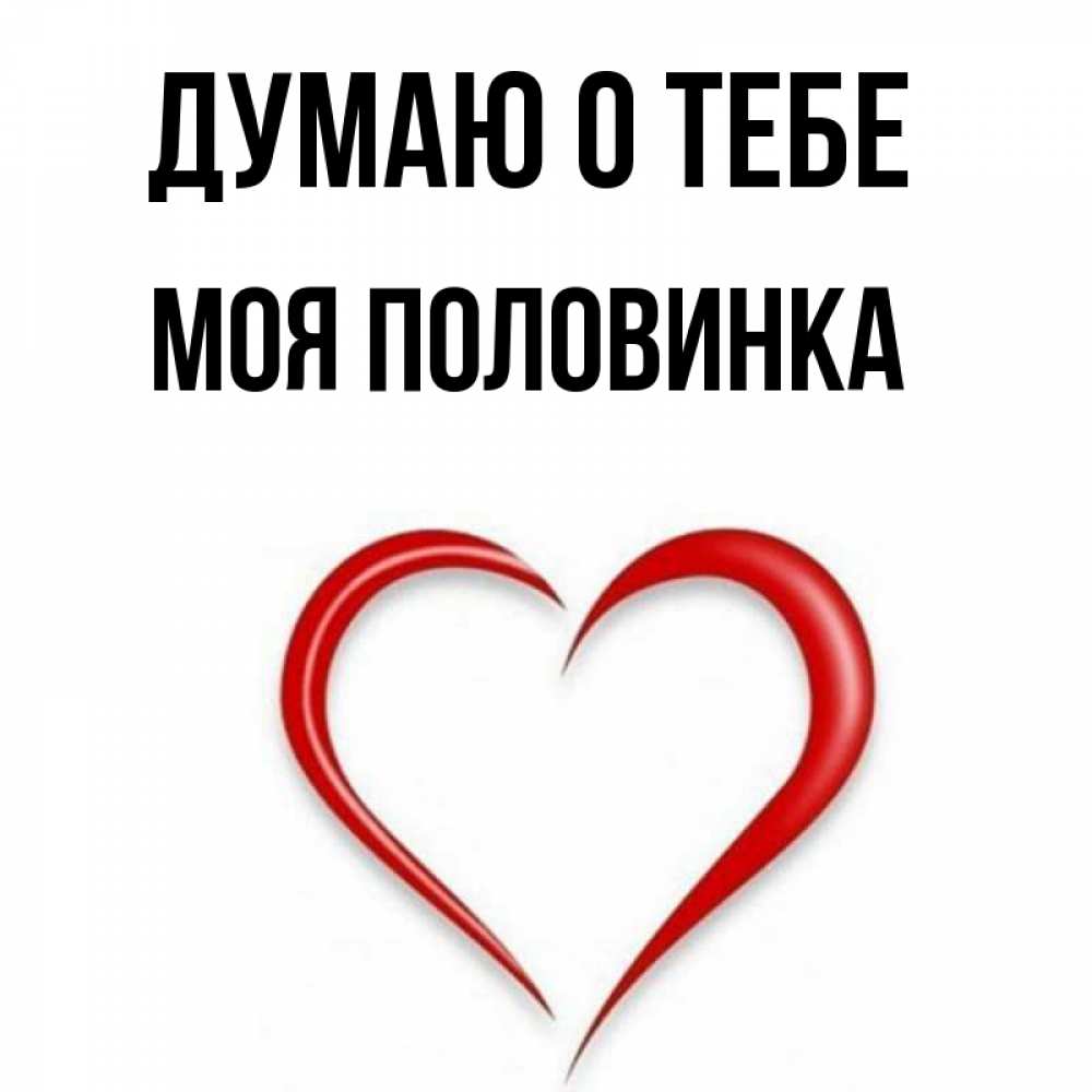 Моя половинка картинки