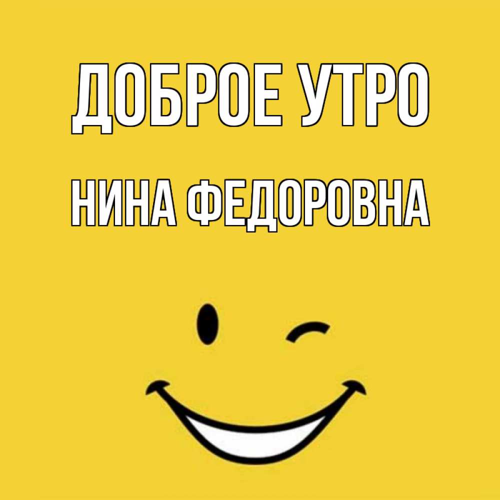 Доброе утро ниночка картинки