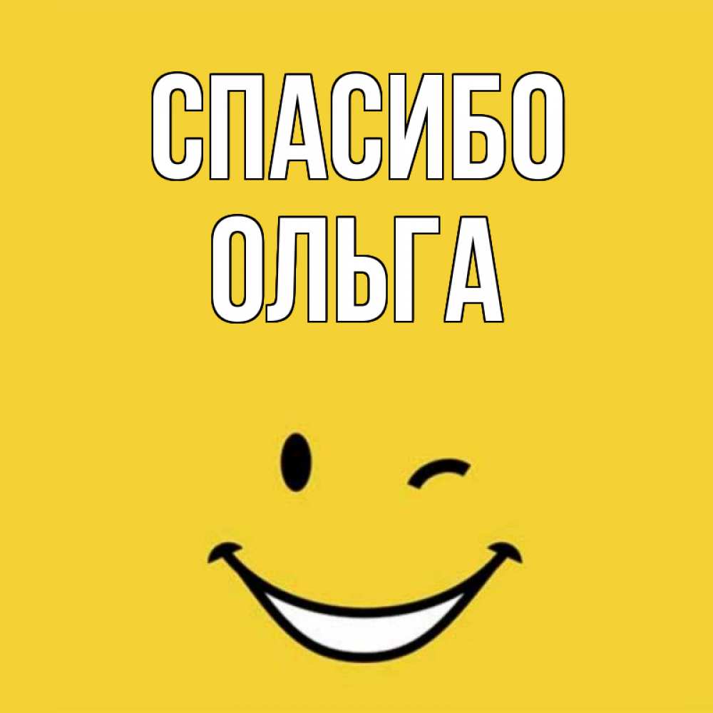 Открытки спасибо ольга, картинки