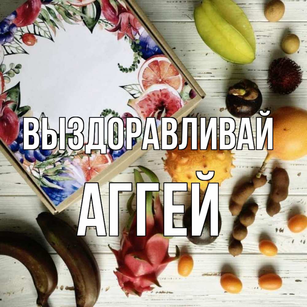 Открытка на каждый день с именем, Аггей Выздоравливай но вот кто то считает что это полезно Прикольная открытка с пожеланием онлайн скачать бесплатно 